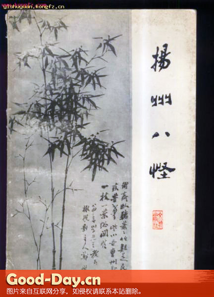 扬州八怪